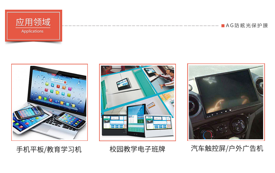 液晶屏保護(hù)膜應(yīng)用